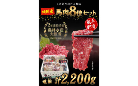 馬肉8種セット 計2200g 馬刺し