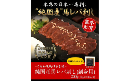 馬レバ刺し  国産 熊本肥育 たれ付  |馬刺し 