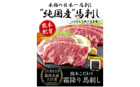 馬刺し 霜降り 純国産 300g 馬刺し