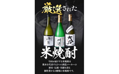 本格米焼酎 豪華飲み比べ 720ml×3本 焼酎