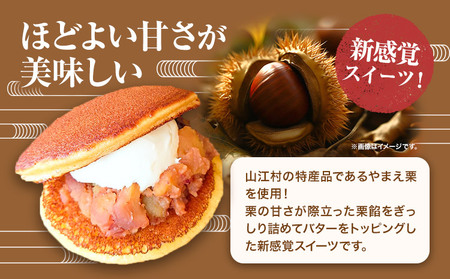 どら焼き 栗 バター 有限会社 やまえ堂 《30日以内に出荷予定(土日祝除く)》 熊本県 球磨郡 山江村 栗バターどら焼き 8個入り やまえ栗 どらやき お菓子 和菓子 スイーツ くり 化粧箱 ギフト 冷凍便