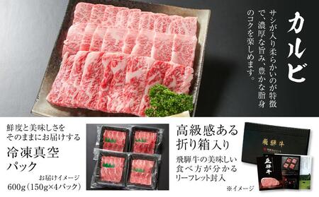 飛騨牛 カルビ焼肉 600g（150g×4パック） 冷凍真空パック | 肉 お肉 焼肉 焼き肉 やきにく 黒毛和牛 和牛 個包装 小分け 人気 おすすめ 牛肉 ギフト お取り寄せ【飛騨高山ミートMZ005】〔飛騨牛国産　飛騨牛和牛　飛騨牛ブランド　飛騨牛黒毛和牛〕