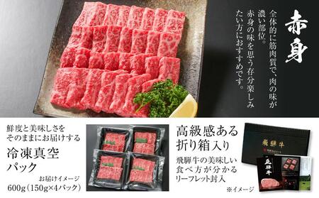 飛騨牛 赤身焼肉 600g（150g×4パック） 冷凍真空パック | 肉 お肉 焼肉 黒毛和牛 和牛 個包装 【飛騨高山ミート MZ006】〔飛騨牛国産　飛騨牛和牛　飛騨牛ブランド　飛騨牛黒毛和牛〕