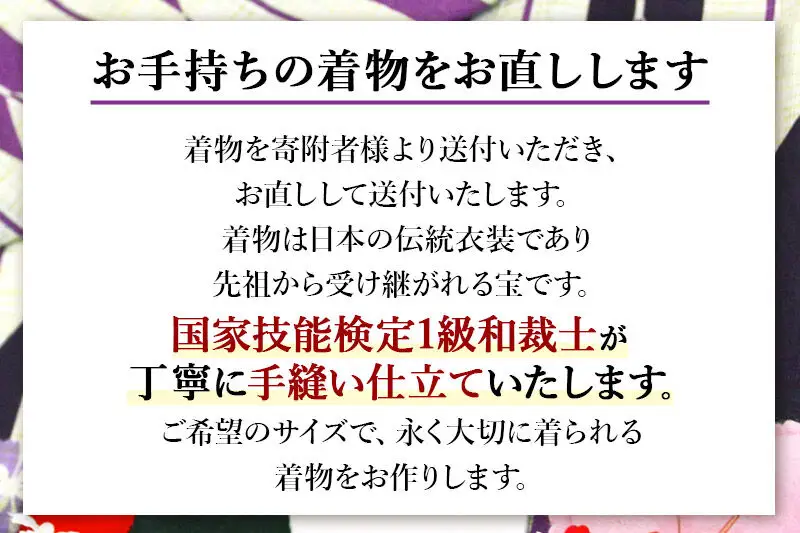 袷着物（小紋、大島紬、色無地）のお直し（身巾）