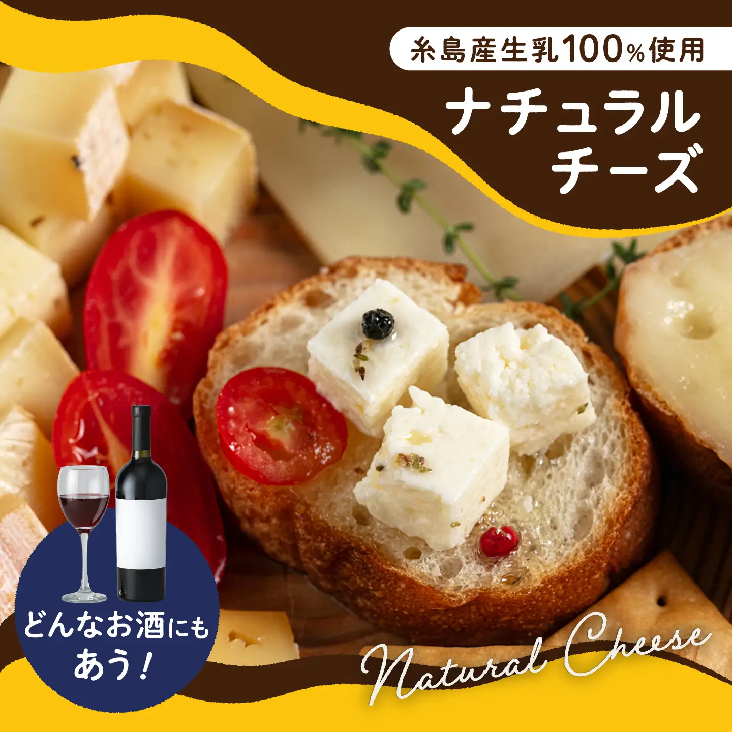 糸島産生乳100％使用 手作り チーズ 4種 TAKセレクト【ワイン】 糸島市 / 糸島ナチュラルチーズ製造所TAK-タック- [AYC015]