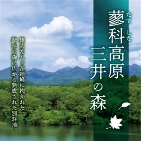 蓼科高原三井の森・蓼科高原いずみ平別荘地　別荘管理特定作業利用券9,000円分(1,000円×9枚)_旅行券・チケット   _【1420192】