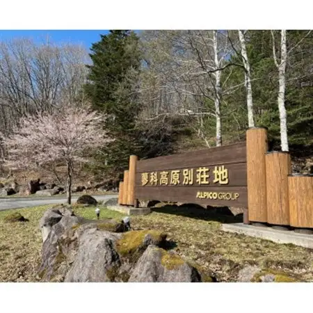 アルピコ蓼科高原別荘地　別荘管理作業利用券[1,000円/枚×9枚]_旅行券・チケット   _【1424509】