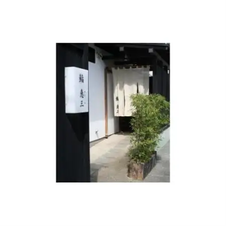 鮨恵三の15,000円分クーポン券_旅行券・チケット 食事券  _【1334912】
