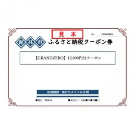 GRANDZEROのクーポン券(12,000円分)_旅行券・チケット  体験チケット _【1337855】