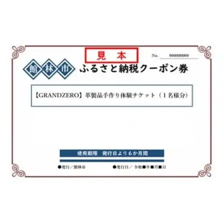 GRANDZEROの革製品手作り体験チケット(1名様分)_旅行券・チケット  体験チケット _【1337861】