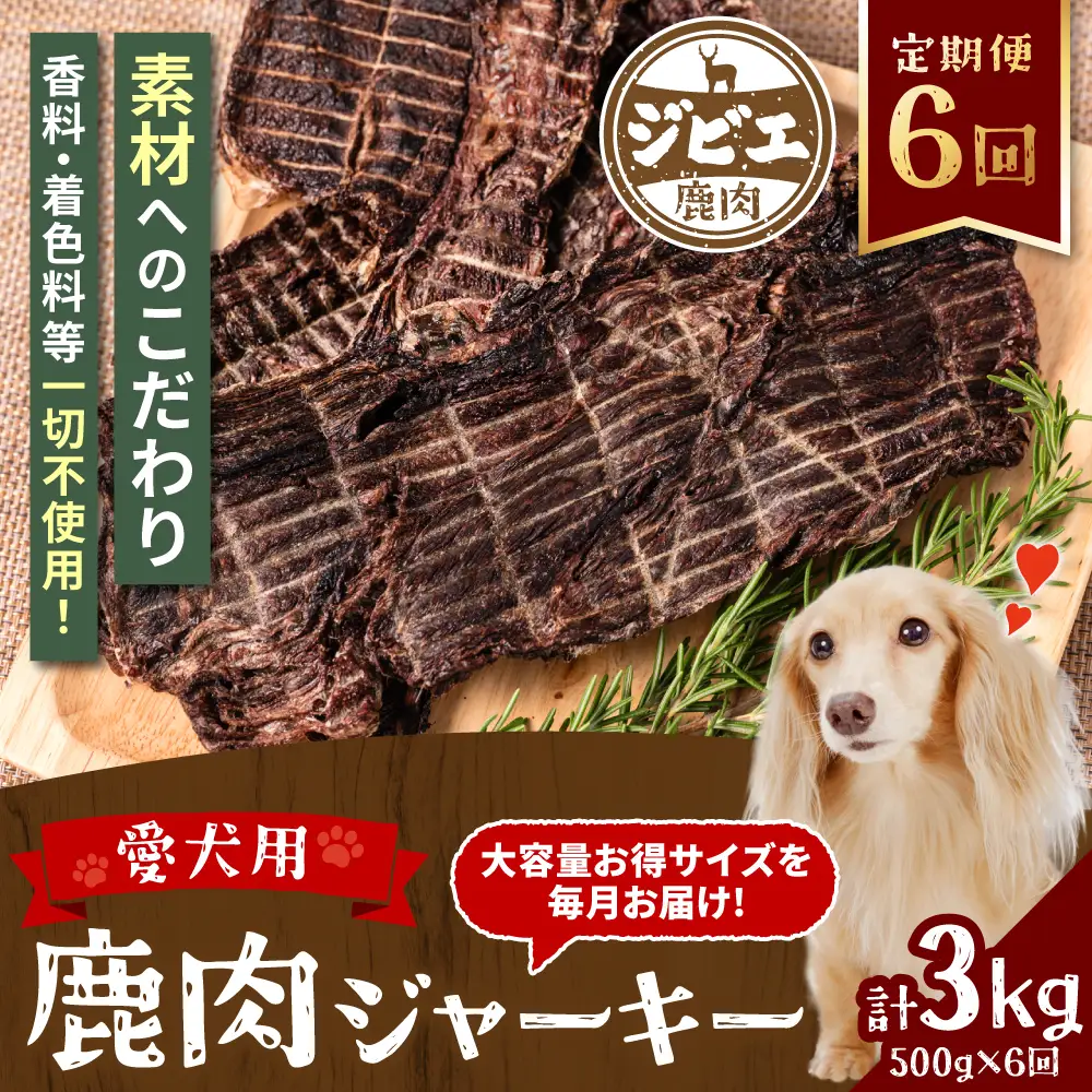 【定期便6回】 【ペット家ヨシナガ】 鹿肉 ジャーキー  500g×6回 ジビエ 鹿 100% ペットフード