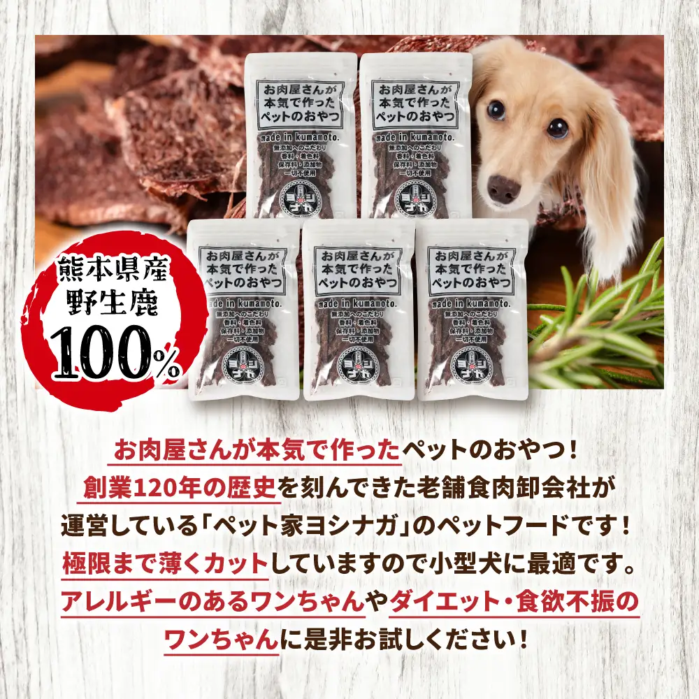 【ペット家ヨシナガ】 鹿肉 ジャーキー 250g ジビエ 鹿 100% ペットフード
