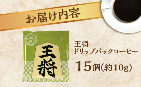 将棋振興の街瀬戸市|王将ドリップバッグコーヒーセット15個入  / コーヒー  ドリップ  小分け / Coffee SAKURA [BBAB011]