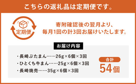 【3ヶ月定期便】 長崎 バラエティ 詰合せ 3種 計18個 ×3回 ぶたまん しゅうまい 牛まん【FT12】