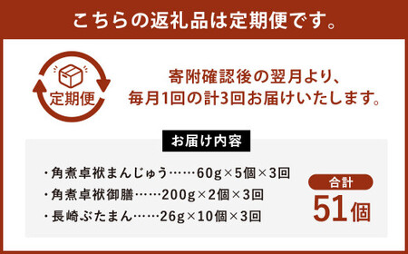 【3ヶ月定期便】 長崎 角煮 卓袱(しっぽく)まんじゅう 詰合せ 3種 計17個×3回 ぶたまん 御膳【FT4】