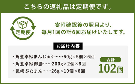 【6ヶ月定期便】 長崎 角煮 卓袱(しっぽく)まんじゅう 詰合せ 3種 計17個×6回 ぶたまん 御膳【FT4】