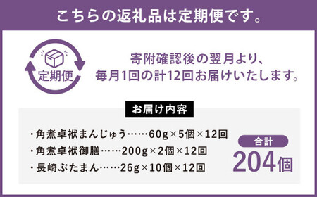 【12ヶ月定期便】 長崎 角煮 卓袱(しっぽく)まんじゅう 詰合せ 3種 計17個×12回 ぶたまん 御膳【FT4】