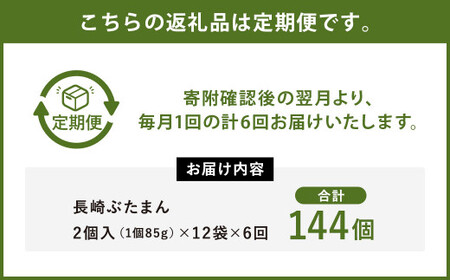 【6ヶ月定期便】 長崎 ぶたまん 85g×24個 ×6回 セット 中華まん【FT10】