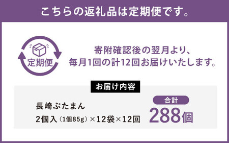 【12ヶ月定期便】 長崎 ぶたまん 85g×24個 ×12回 セット 中華まん【FT10】
