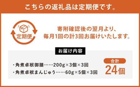 【3ヶ月定期便】 長崎 角煮卓袱(しっぽく) 詰合せ 計8個×3回 御膳 まんじゅう【FT2】