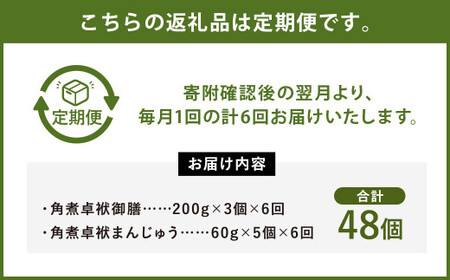 【6ヶ月定期便】 長崎 角煮卓袱(しっぽく) 詰合せ 計8個×6回 御膳 まんじゅう【FT2】