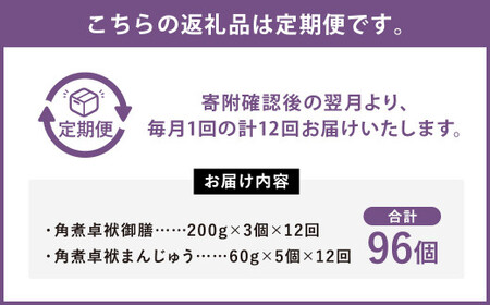 【12ヶ月定期便】 長崎 角煮卓袱(しっぽく) 詰合せ 計8個×12回 御膳 まんじゅう【FT2】