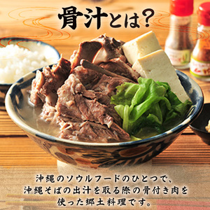 沖縄の郷土料理『骨汁』8食・骨付き肉たっぷり｜沖縄そば【宮良そば】骨汁　人気
