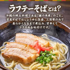ラフテーそば（6食）三枚肉 生麺 特製スープ付き｜沖縄そば【宮良そば】ラフテー　人気