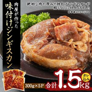 肉屋が作った！味付けジンギスカン　300ｇ（タレ込み）×５パック計1.5kg | ジンギスカン 北海道 _03189