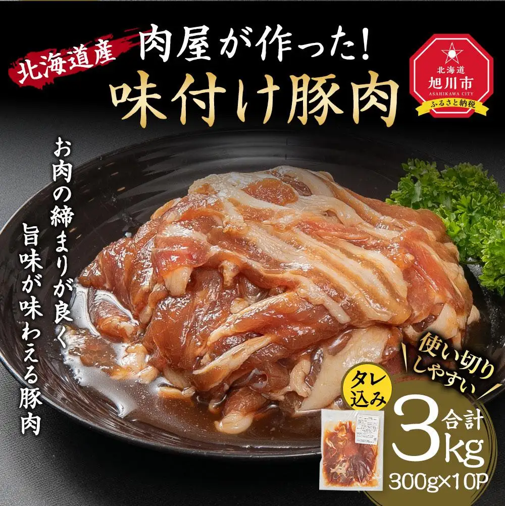 北海道産 肉屋が作った味付け豚肉 300g(タレ込み)×10パック計3.0kg | 豚肉 _03188