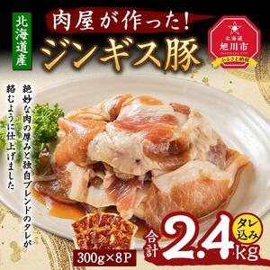 北海道産　肉屋が作った！ジンギス豚　300ｇ(タレ込み)×8パック計2.4kg_03190
