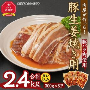 肉屋が作った！豚生姜焼き　300g(タレ込み)×8パック計2.4kg_03191