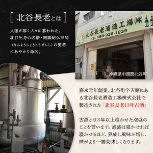 【ふるさと納税】北谷長老13年古酒 2本セット【25度＆43度】｜お酒 古酒 沖縄