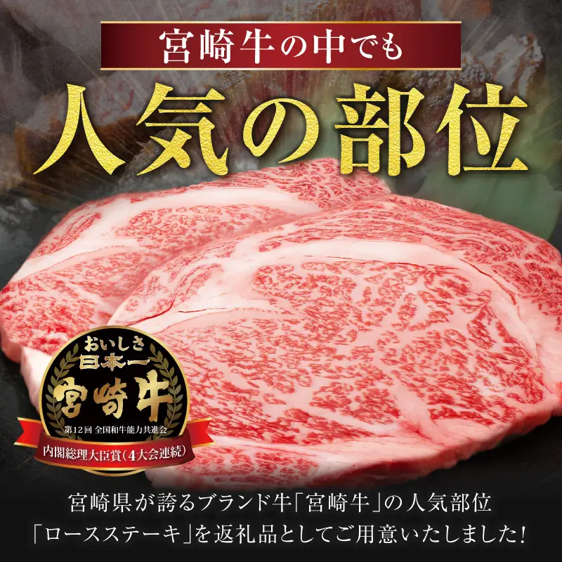 【畜産農家応援】≪肉質等級4等級以上≫宮崎牛ロースステーキ(計1kg) 肉 牛 牛肉 焼肉 国産_T030-1086