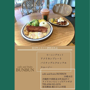【ふるさと納税】cafe and fruits BUNBUNモーニングセット（2名様分）  | 沖縄 コーヒー旅行 人気