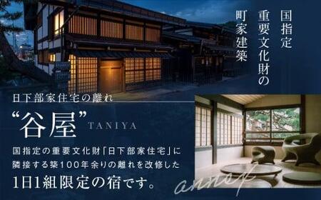 「谷屋」一棟貸し重要文化財「日下部家住宅」の離れ 1泊朝食付 ペア宿泊券＋料亭「洲さき」での夕食＋２日目「白川郷」観光ハイヤー付き | 宿泊券 食事券 ペア 料亭 観光 送迎付き 飛騨高山 高山エース旅行センター LQ006