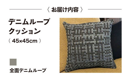 デニム加工職人の手仕事から生まれた『デニムループ クッション』（Ａ全面デニムループ）[BADK002]