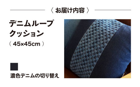 デニム加工職人の手仕事から生まれた『デニムループ クッション』(Ｂ濃色切り替え)[BADK003]