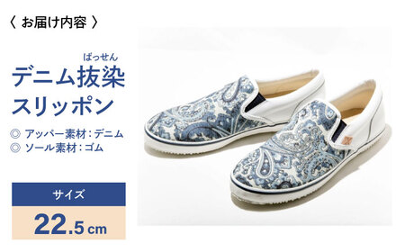 靴 デニム抜染（ばっせん）スリッポン 22.5cm 靴 ファッション シューズ  ペイズリー柄 [BADS010]