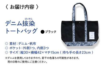 デニム 「デニム抜染（ばっせん）トートバッグ」＜ブラック＞  [BADS020]