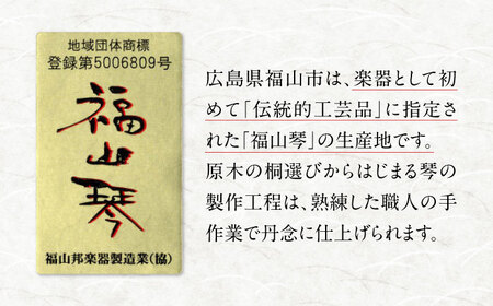 楽器 新福山琴 4尺5寸 (付属品一式付き) 楽器 琴 福山琴 工芸品 伝統 和 広島県福山市/福山邦楽器製造業協同組合 [BAEW006]