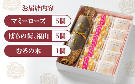 【お中元対象】まんじゅう ばらのまちのミルク饅頭「マミーローズ」と福山ゆかりの銘菓3点セット [BADJ007]