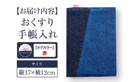 手帳カバー 福山デニム おくすり手帳入れ (赤) [BAAS003] 