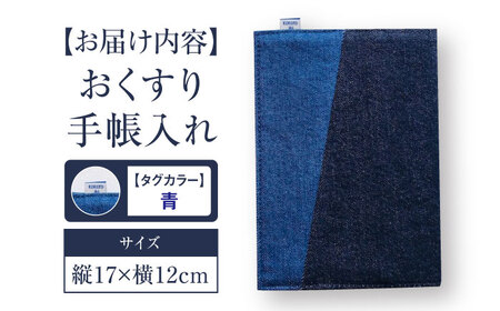 手帳カバー 福山デニム おくすり手帳入れ (青) [BAAS004]