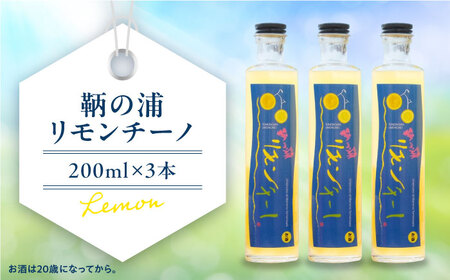レモンリキュール 鞆の浦リモンチーノ3本 [BABL001] リキュール