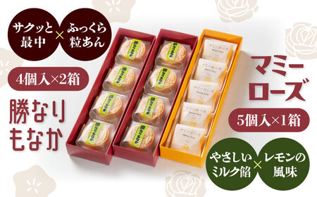 【お中元対象】和菓子 「マミーローズ」5個入り1箱＆「勝なりもなか」4個入り2箱 （計3箱セット）[BADJ006]