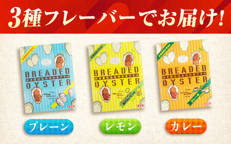 【スピード発送】冷凍 カキフライ (3種 食べ比べ 12粒×3袋) [BACG005]カキフライ