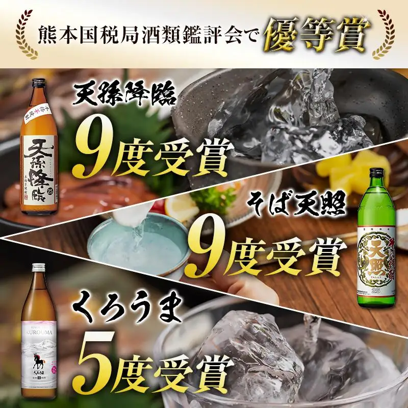 神楽酒造　2022年優等賞受賞　焼酎飲み比べ900ml3本セット「くろうま・天孫降臨・天照」＜18-42a＞