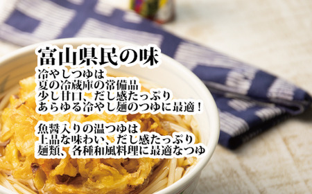 富山県民の味「名水つゆ温冷二種セット」各5本 ｜ めんつゆ 石川製麺 調味料 味付け うどん そば 麺類 和風つゆ 希釈タイプ ストレートタイプ 少し甘口 京風の味 ※北海道・沖縄・離島への配送不可