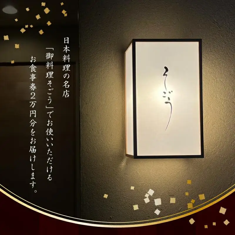 日本料理　御料理そごうでお使いいただけるお食事券6万円分
